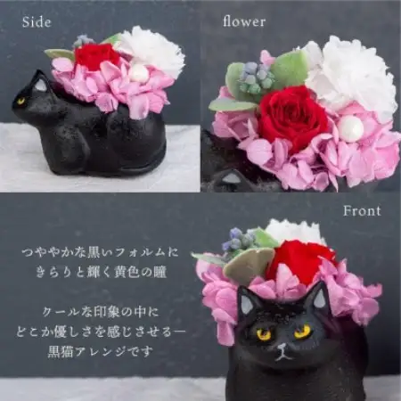 プリザーブドフラワー くつろぎ猫 黒猫 枯れないお花、ネコ好きの方へのプレゼントにもおすすめ!【配送不可地域：離島】【1750208】