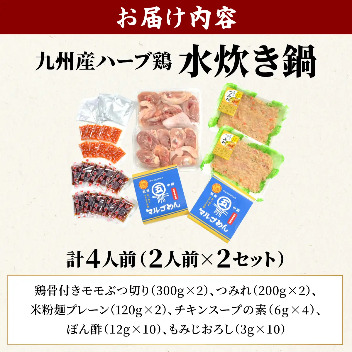 九州産ハーブ鶏 水炊き鍋2人前×2セット 〆はマルゴめん 