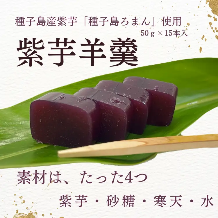 種子島 産 紫芋 羊羹 「種子島ろまん」 NFN696 【400pt】// 種子島産 無添加 食べきり 贈り物 ようかん ヨウカン 手土産