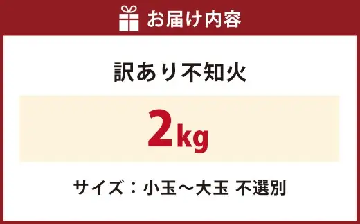 ＜ R8年熊本地震復興支援 ＞訳あり不知火 2kg 不知火 しらぬい デコみかん みかん ミカン 果物 くだもの フルーツ 柑橘類 柑橘系 柑橘 果実 国産 熊本県産 【 2027年1月下旬～4月下旬発送予定 】