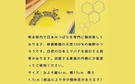 ＜ R8年熊本地震復興支援 ＞日本ミツバチの蜜蝋 約120g × 1 蜜蝋 みつろう ミツロウ ミツバチ みつばち ハチ はち 蜂 日本ミツバチ 日本みつばち 化粧品 キャンドル 国産 熊本県産