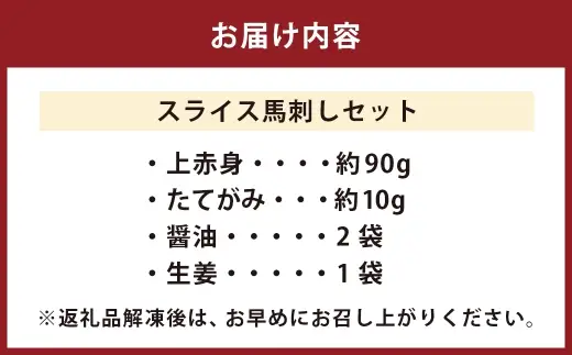 ＜ R8年熊本地震復興支援 ＞スライス馬刺しセット （ 上赤身 約90g、 たてがみ 約10g ） 約100g 馬刺し 馬刺 馬肉 馬 お肉 肉 ニク にく スライス カット不要 醤油付き 生姜付き セット 食べ比べ 詰め合わせ おつまみ 晩酌 冷凍