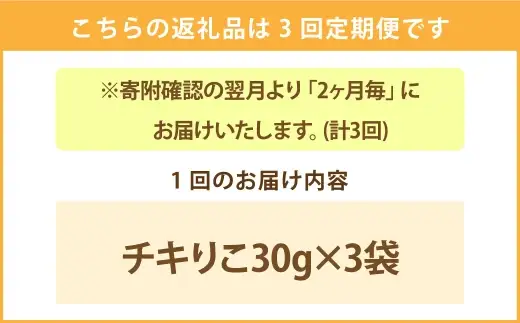 ＜ R8年熊本地震復興支援 ＞【 2ヶ月毎3回定期便 】 シニア犬にもおすすめ！ チキりこ 30g × 3袋 ペットフード ペット食品 犬 犬用 ペット用 ペット 犬おやつ 鶏胸肉 スティック シニア犬 定期 定期配送