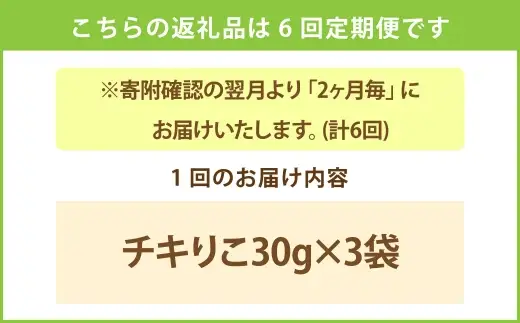 ＜ R8年熊本地震復興支援 ＞【 2ヶ月毎6回定期便 】 シニア犬にもおすすめ！ チキりこ 30g × 3袋 ペットフード ペット食品 犬 犬用 ペット用 ペット 犬おやつ 鶏胸肉 スティック シニア犬 定期 定期配送
