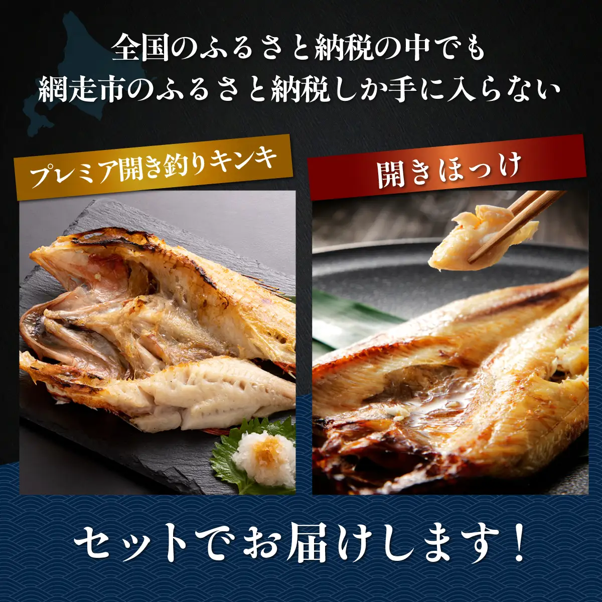 網走市ふるさと納税でしか手に入らないプレミア開き釣りキンキと開きほっけ2尾で約1kgと山わさびセット ABAO154