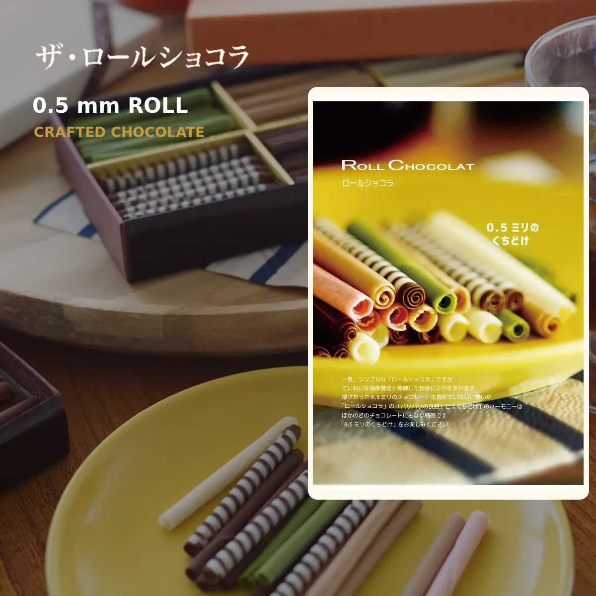 チョコレート ロールショコラ 6種 200g セットA | スイーツ 洋菓子 巻きチョコ 詰め合わせ ギフト お歳暮 お祝い 贈答 有限会社プラム 東京都 青梅市