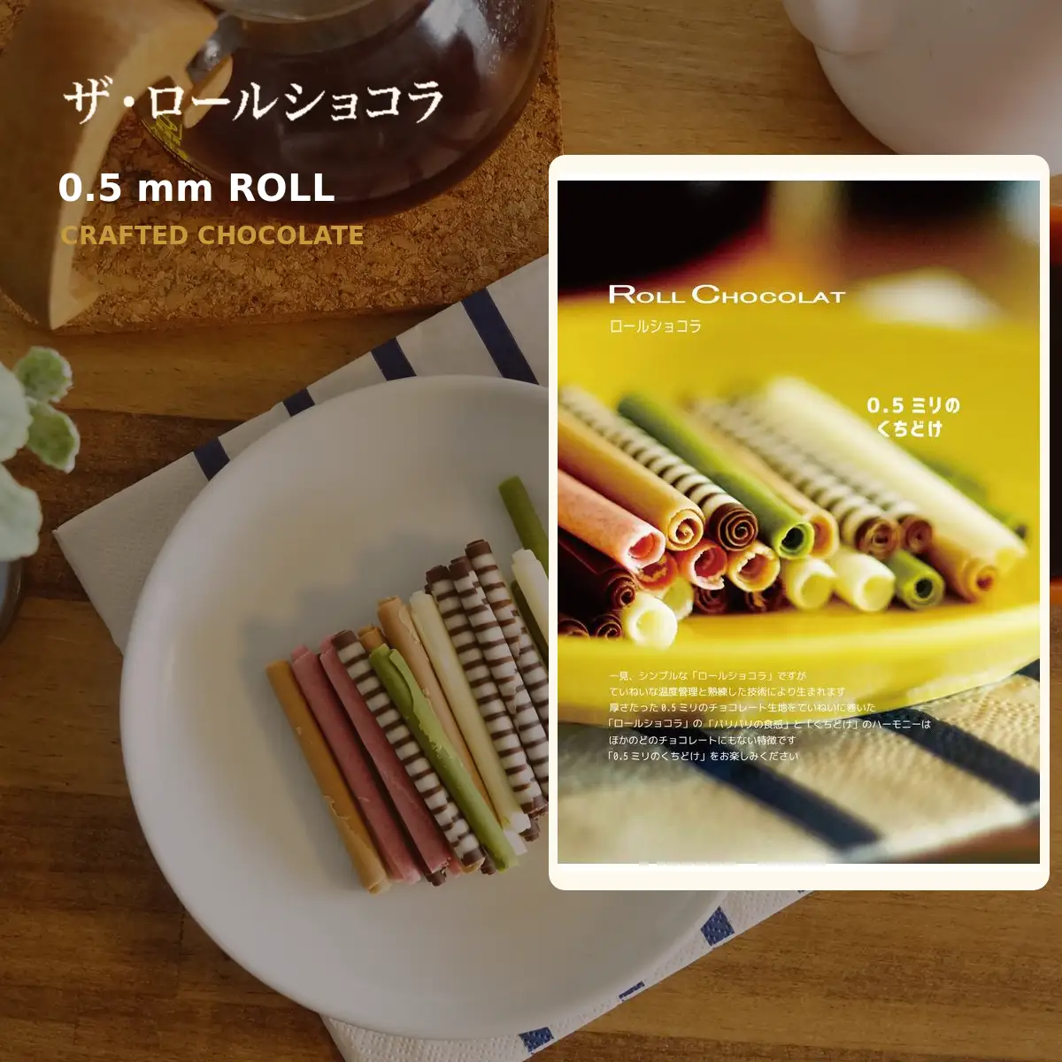 チョコレート ロールショコラ 東京ミックス 11種 200g×2 セットB | スイーツ 洋菓子 巻きチョコ 食べ比べ ギフト お歳暮 お祝い 贈答 有限会社プラム 東京都 青梅市