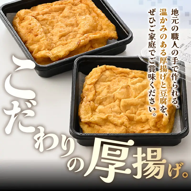 竹内商店【三代目竹内】【12ヶ月連続お届け】こだわりの厚揚げ2枚セット|厚あげ 油あげ 油揚げ 人気 惣菜 贈答 ギフト[E-21102]