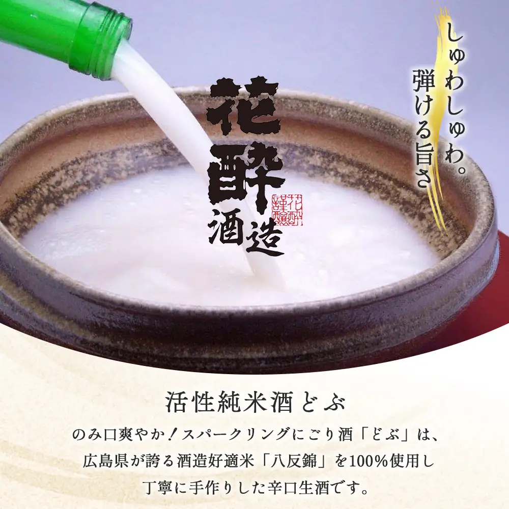 活性純米酒どぶ(720ml×1本) | 花酔酒造 お酒 日本酒 清酒 辛口 自然発酵 八反錦