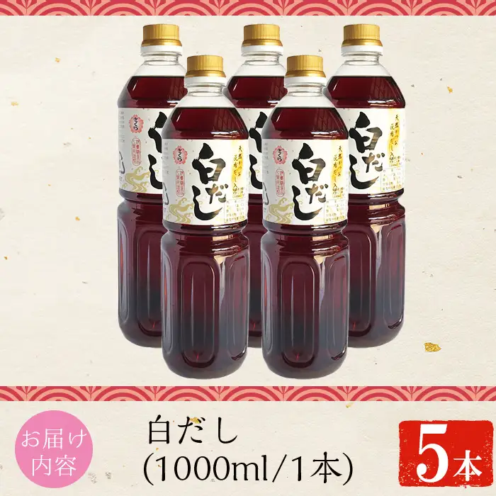 No.1303-A さくら白だし(1000ml×5本) 九州 鹿児島 だし 出汁 白だし 白出汁 調味料 ストレート 鰹ダシ 鰹だし 鰹 うどん だし巻き卵 さくらしょうゆ 鹿児島醤油【伊集院食品工業所】