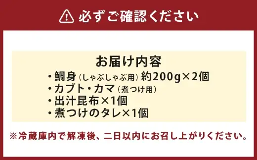 ＜ R8年熊本地震復興支援 ＞天草名物鯛しゃぶセット ー鯛我ー しゃぶしゃぶ 真鯛 鯛 タイ たい マダイ 煮付け 出汁 出汁昆布 昆布 カブト カマ 魚 魚介類 海鮮 冷凍