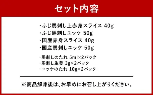 ＜ R8年熊本地震復興支援 ＞【 熊本特産 】 切れてる馬刺し4種セット （ ふじ馬刺し上赤身スライス ・ ユッケ、国産馬刺し赤身スライス ・ ユッケ ） 馬刺し 馬刺 お肉 肉 ニク にく 馬肉 馬 赤身 タレ付き 生姜 生姜付き 食べ比べ セット 詰め合わせ 冷凍