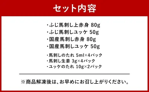 ＜ R8年熊本地震復興支援 ＞【 本場 ・ 熊本特産 】 馬刺し4種の食べ比べセット （ ふじ馬刺し上赤身 ・ ユッケ、国産馬刺し赤身 ・ ユッケ ） 馬刺し 馬刺 お肉 肉 ニク にく 馬肉 馬 赤身 タレ付き 生姜 生姜付き 食べ比べ セット 詰め合わせ 冷凍