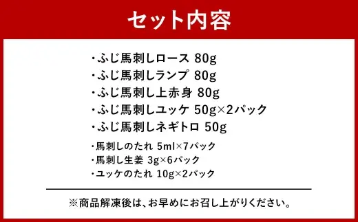 ＜ R8年熊本地震復興支援 ＞ふじ馬刺し上級赤身3種とユッケ ・ ネギトロの詰合せ （ ふじ馬刺しロース ・ ランプ ・ 上赤身 ・ ユッケ ・ ネギトロ ） 馬刺し 馬刺 お肉 肉 ニク にく 馬肉 馬 赤身 タレ付き 生姜 生姜付き 食べ比べ セット 詰め合わせ 冷凍