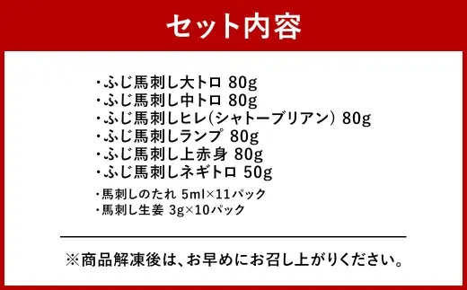 ＜ R8年熊本地震復興支援 ＞【 熊本特産 】 厳選ふじ馬刺し6種セット （ ふじ馬刺し大トロ ・ 中トロ ・ ヒレ ・ ランプ ・ 上赤身 ・ ネギトロ ） 馬刺し 馬刺 お肉 肉 ニク にく 馬肉 馬 赤身 タレ付き 生姜 生姜付き 食べ比べ セット 詰め合わせ 冷凍