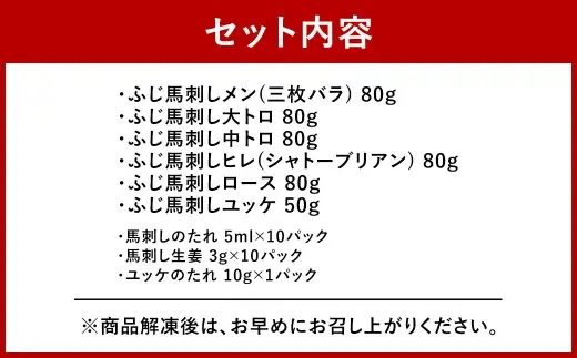 ＜ R8年熊本地震復興支援 ＞【 本場 ・ 熊本 】 霜降り馬刺しと赤身の贅沢6種セット （ ふじ馬刺しメン ・ 大トロ ・ 中トロ ・ ヒレ ・ ロース ・ ユッケ ） 馬刺し 馬刺 お肉 肉 ニク にく 馬肉 馬 赤身 タレ付き 生姜 生姜付き 食べ比べ セット 詰め合わせ 冷凍
