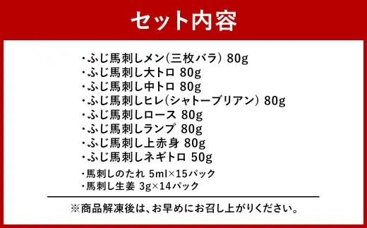 ＜ R8年熊本地震復興支援 ＞【 熊本特産 】 特選馬刺し8種セット （ ふじ馬刺しメン ・ 大トロ ・ 中トロ ・ ヒレ ・ ロース ・ ランプ ・ 上赤身 ・ ネギトロ ） 馬刺し 馬刺 お肉 肉 ニク にく 馬肉 馬 赤身 タレ付き 生姜 生姜付き 食べ比べ セット 詰め合わせ 冷凍