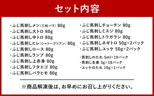 ＜ R8年熊本地震復興支援 ＞希少部位と贅沢なふじ馬刺し厳選セット （ ふじ馬刺しメン ・ 大トロ ・ 中トロ ・ ヒレ ・ ロース ・ ランプ ・ 上赤身 ・ フタエゴ ・ バラヒモ ・ チョーチン ・ ミスジ ・ トウガラシ ・ ユッケ ・ ネギトロ ） 馬刺し 馬刺 お肉 肉 馬肉 馬 タレ付き 食べ比べ 冷凍