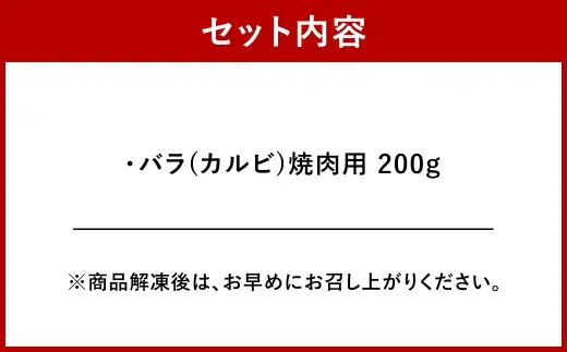 ＜ R8年熊本地震復興支援 ＞くまもと黒毛和牛 【 藤彩牛 】 バラ ( カルビ ) 焼肉用 200g お肉 肉 ニク にく 牛肉 牛 精肉 BBQ バーベキュー 黒毛和牛 冷凍 焼肉
