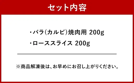 ＜ R8年熊本地震復興支援 ＞くまもと黒毛和牛 【 藤彩牛 】 バラ ( カルビ ) とロースの2種セット お肉 肉 ニク にく 牛肉 牛 精肉 ロース スライス ローススライス 食べ比べ セット 詰め合わせ 冷凍 黒毛和牛