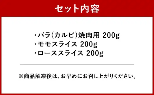 ＜ R8年熊本地震復興支援 ＞くまもと黒毛和牛 【 藤彩牛 】 厳選3種食べ比べ 計600g （ バラ焼肉用 ・ モモスライス ・ ローススライス ） お肉 肉 ニク にく 牛肉 牛 精肉 バラ カルビ 焼肉 BBQ バーベキュー モモ スライス ロース 食べ比べ セット 詰め合わせ 冷凍