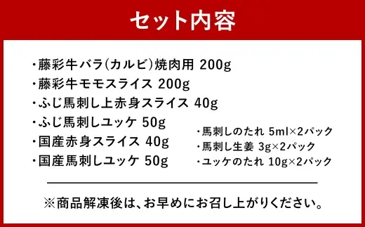 ＜ R8年熊本地震復興支援 ＞熊本特産馬刺しとくまもと黒毛和牛 【 藤彩牛 】 の贅沢食べ比べセット お肉 肉 ニク にく 牛肉 牛 馬肉 馬 精肉 バラ カルビ 焼肉 BBQ バーベキュー モモ スライス 赤身 馬刺し ユッケ 生姜付き タレ付き 食べ比べ セット 詰め合わせ 冷凍
