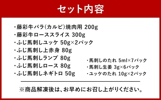 ＜ R8年熊本地震復興支援 ＞ふじ馬刺しと藤彩牛の贅沢食べ比べセット お肉 肉 ニク にく 牛肉 牛 馬肉 馬 バラ カルビ 焼肉 精肉 BBQ バーベキュー ロース スライス 馬刺し 赤身 ユッケ ネギトロ 生姜付き タレ付き 食べ比べ セット 詰め合わせ 冷凍