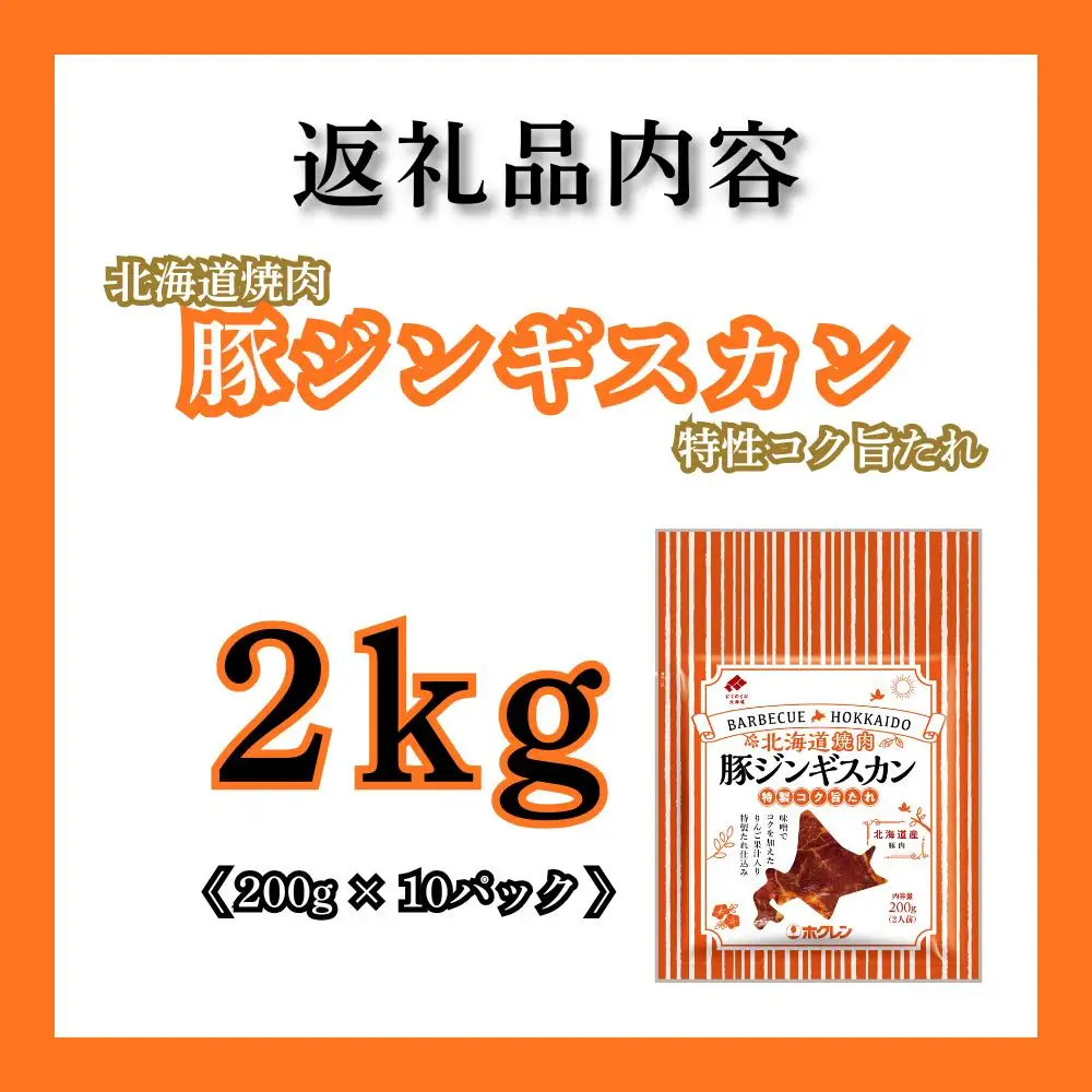 【1月配送】豚ジンギスカン 2kg (200g×10) 北海道焼肉シリーズ