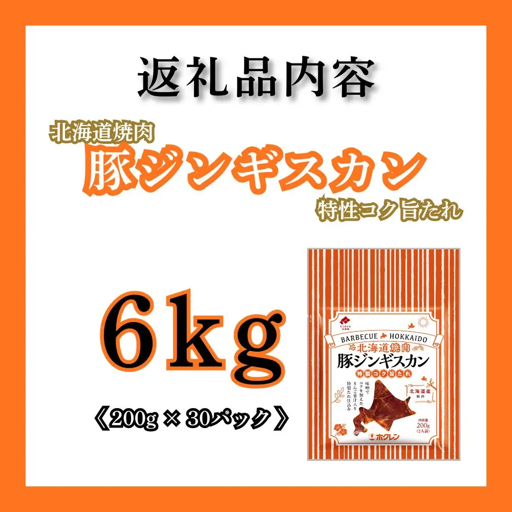 【1月配送】豚ジンギスカン 6kg (200g×30) 北海道焼肉シリーズ
