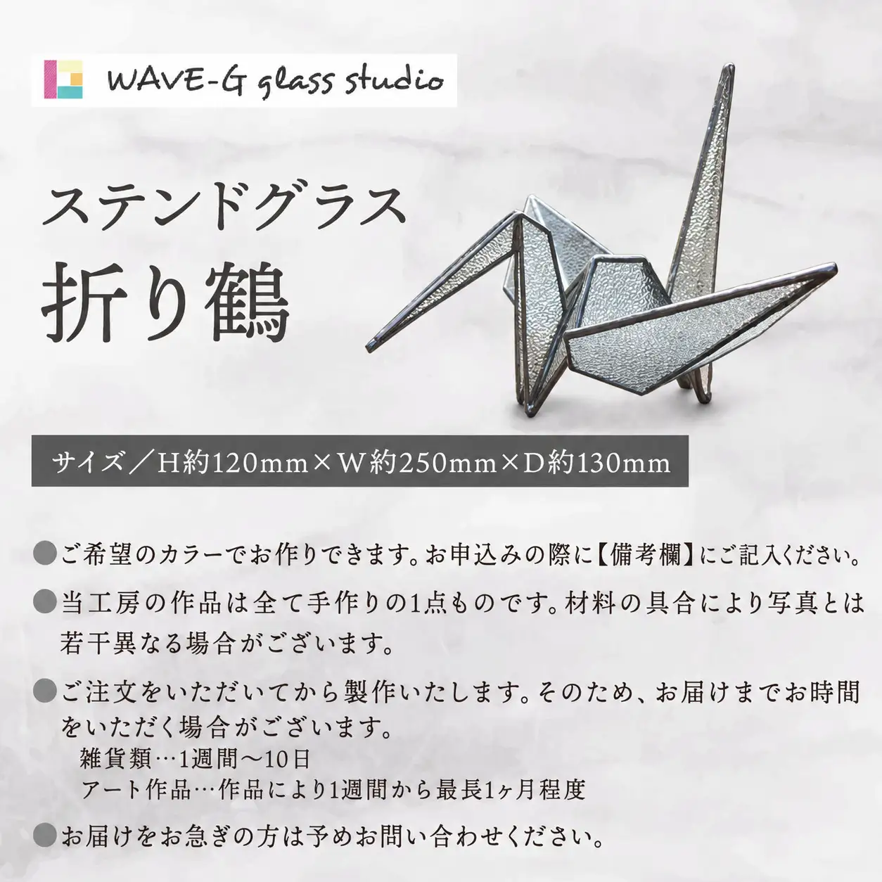 【ステンドグラスのある暮らし】折り鶴 