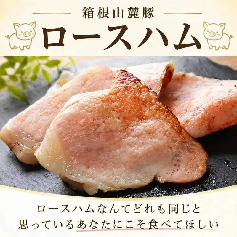 ロースハム 【1kg】 肉 豚 冷凍 豚ロース 国産豚肉 箱根山麓豚 ハム 豚肉 