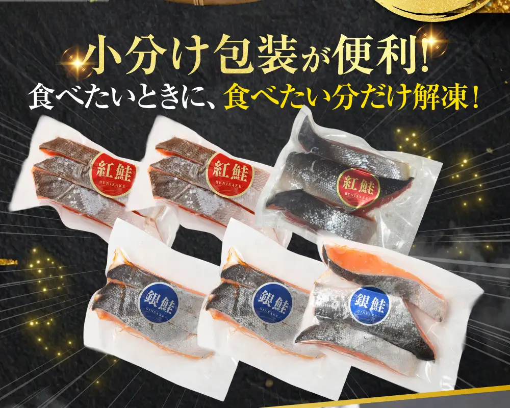 【ふるなび限定】 紅鮭 銀鮭 食べ比べ 計12切れ（紅鮭 3切れ×2パック・銀鮭 3切れ×2パック） 小分け 真空保存 【14営業日以内に発送】 鮭 さけ しゃけ 魚 海鮮 魚介 セット 真空パック 北海道 釧路市 冷凍