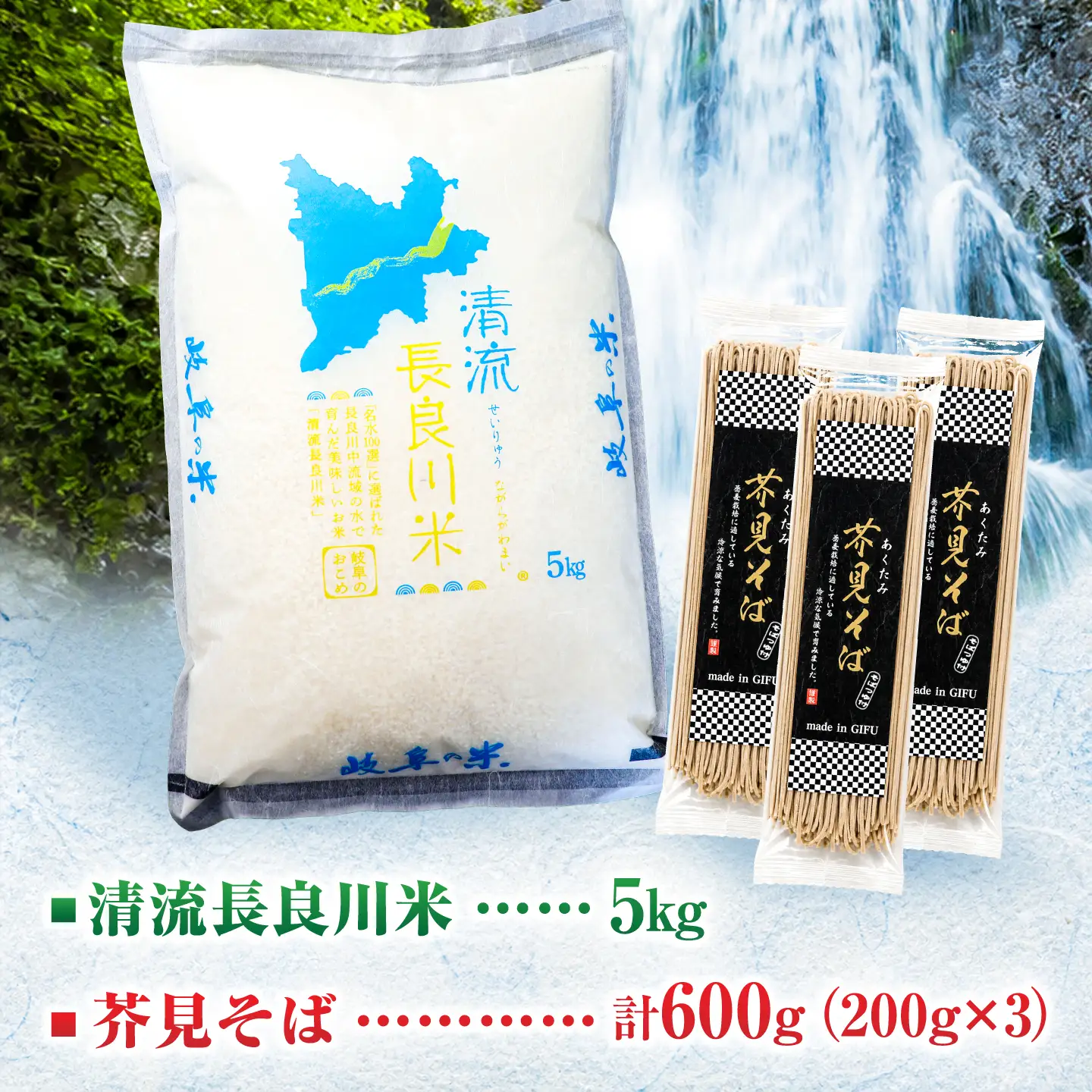 岐阜名水セット 清流長良川米（ ハツシモ ）5kg ・ 芥見そば 3パック / お米 白米 乾麺 そば / 岐阜市 / 森ライス[ANCU014]