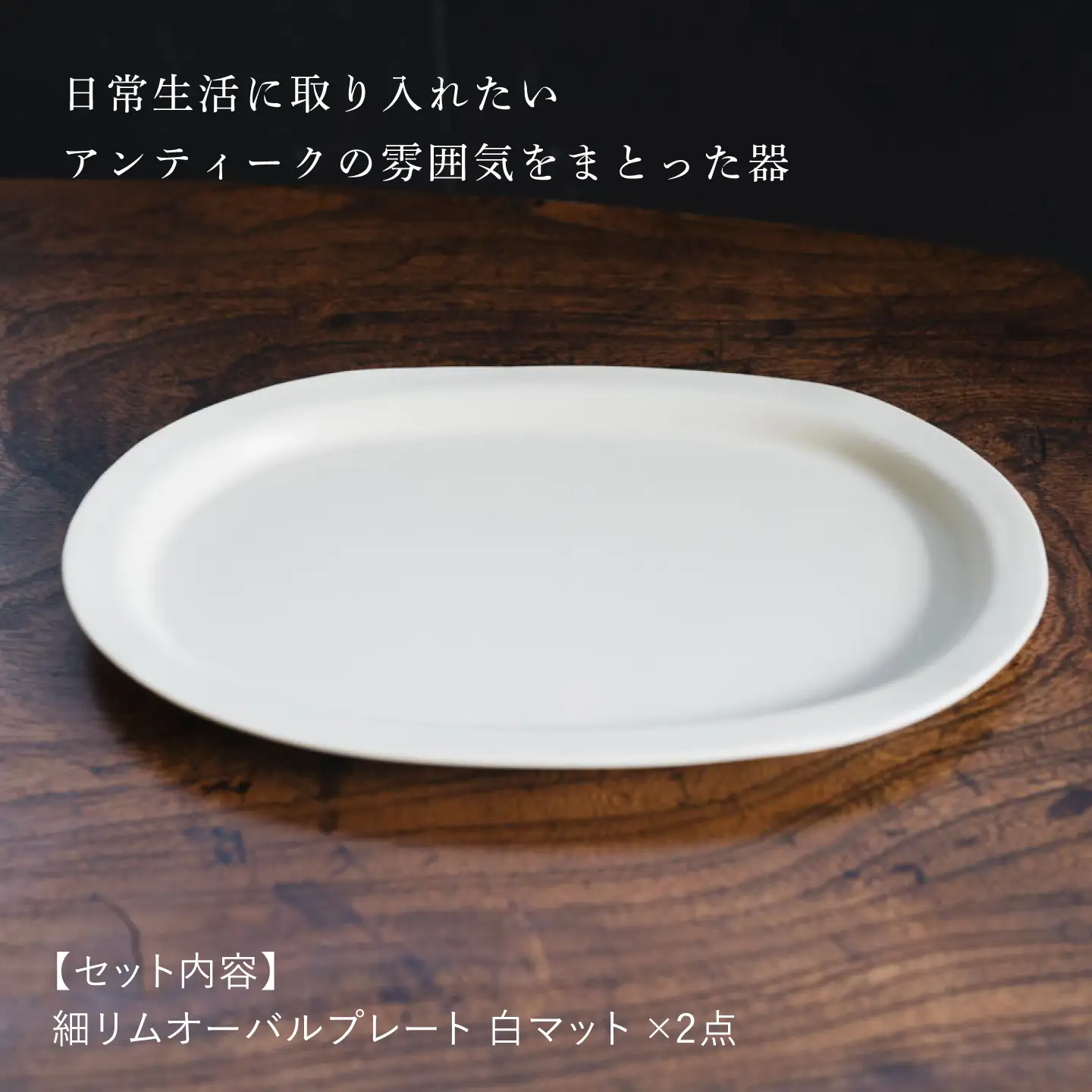 【波佐見焼】細リムオーバルプレート 白マット 2枚セット【イロドリ】[KE76]