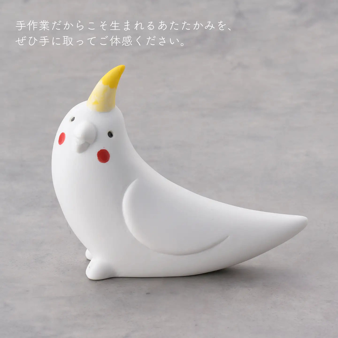 【波佐見焼】オカメインコ 1点(無釉・つや無し)置物 インテリア インコ 陶器【アトリエやま】[RE31]