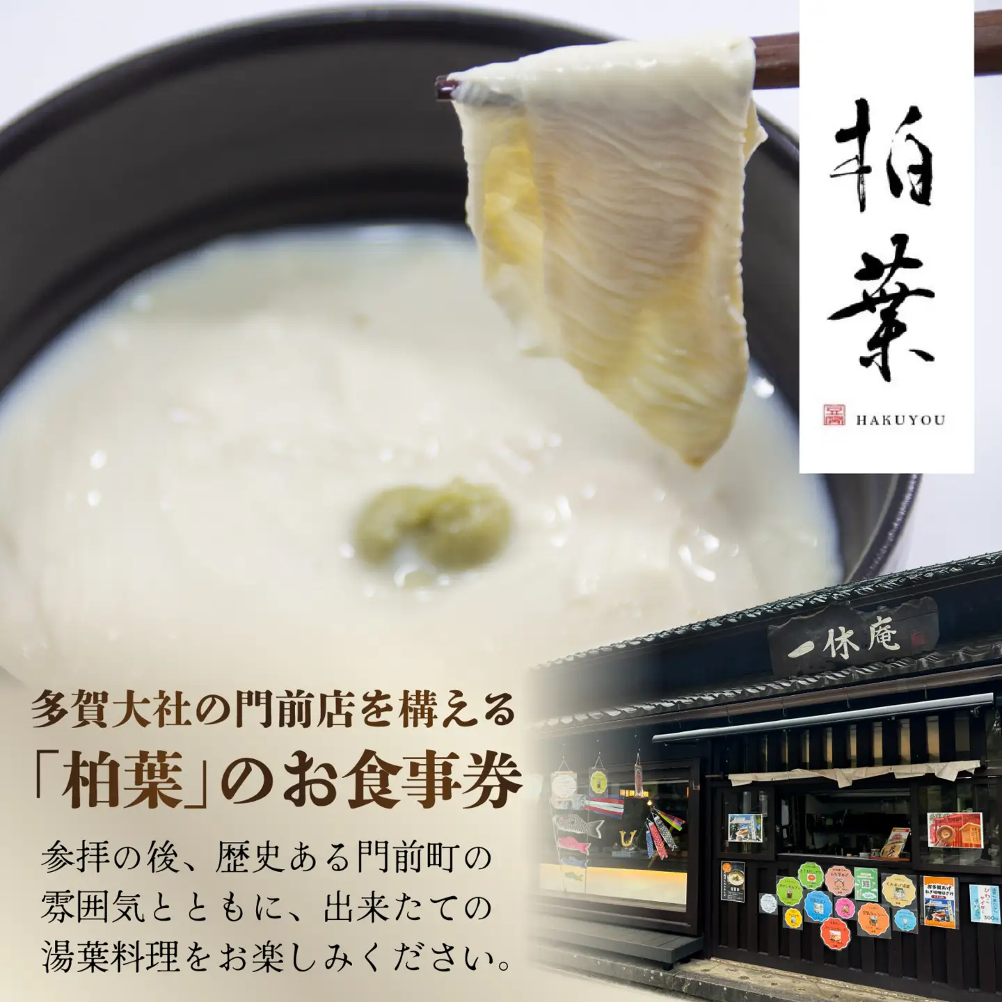 湯葉丼専門店「柏葉」で使えるお食事券 5000円分