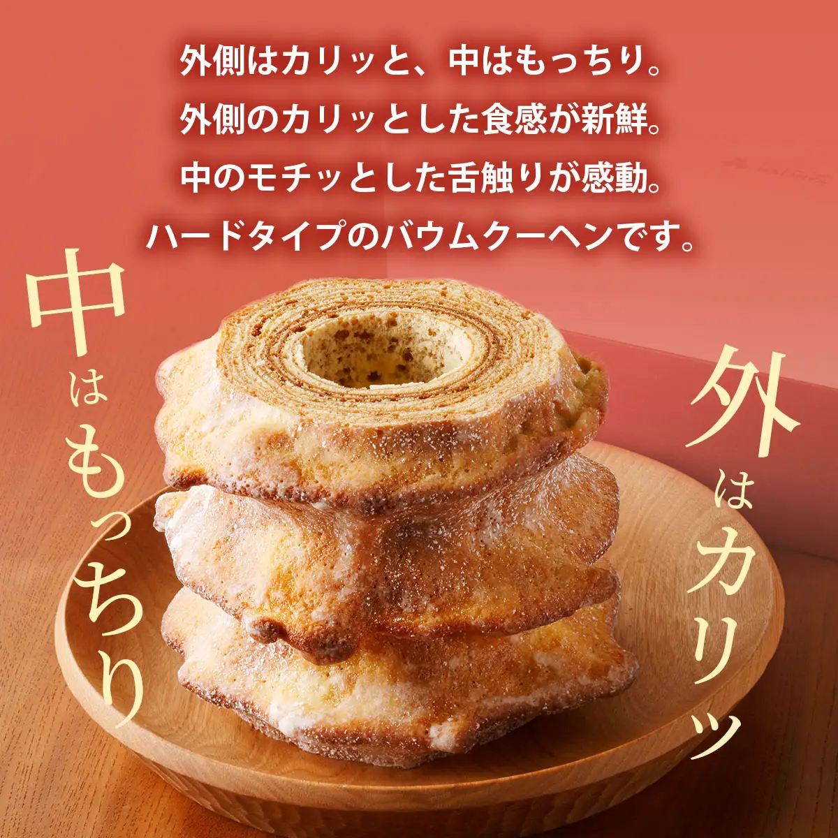バウムクーヘン工房はちや 「ろっくバウム」(S)  [1021]