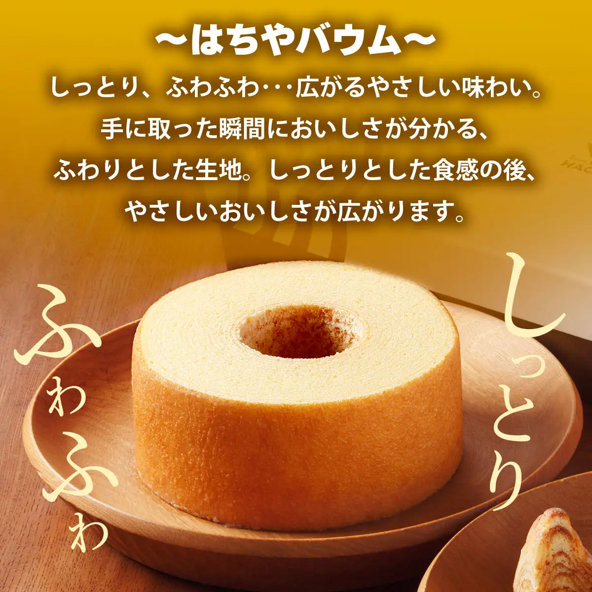 バウムクーヘン工房はちや 「はちやバウムセット」(S) [1025]