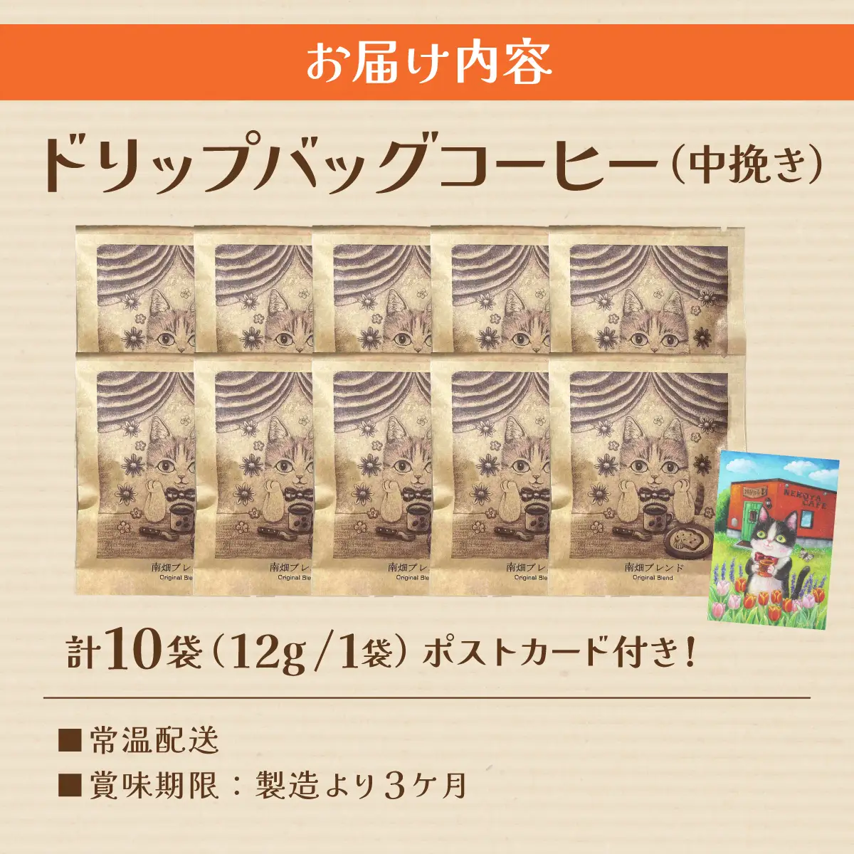 絵本画家の描いたシックな猫のイラスト ドリップバッグコーヒー10袋ブレンド 特製ポストカード付