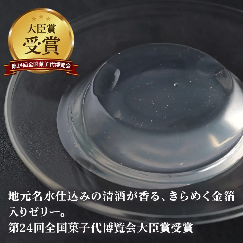 ろまん清水（名水仕立て地酒ゼリー）3個・くずもち3種 （プレーン／山ぶどう／ゆず各2個） セット