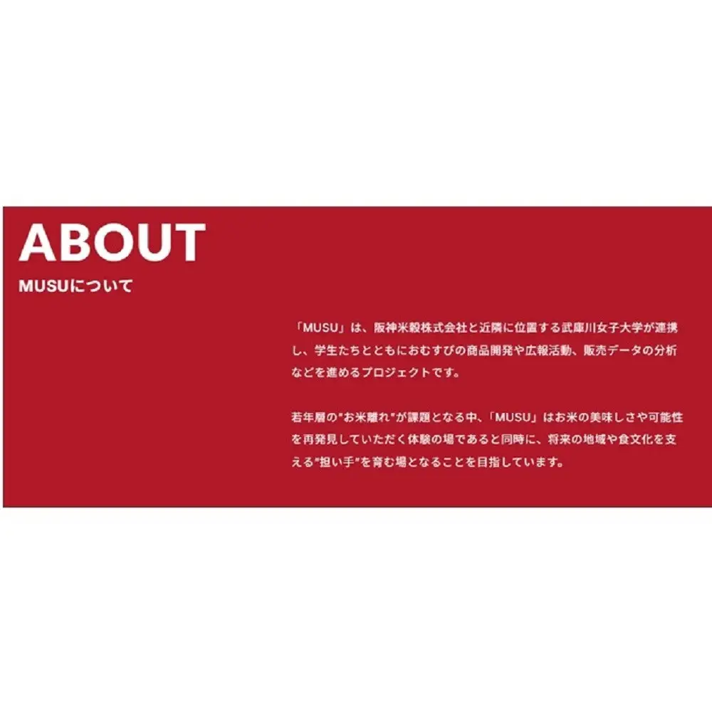 阪神米穀×武庫川女子大学おにぎり専門店『MUSU』店内利用券
