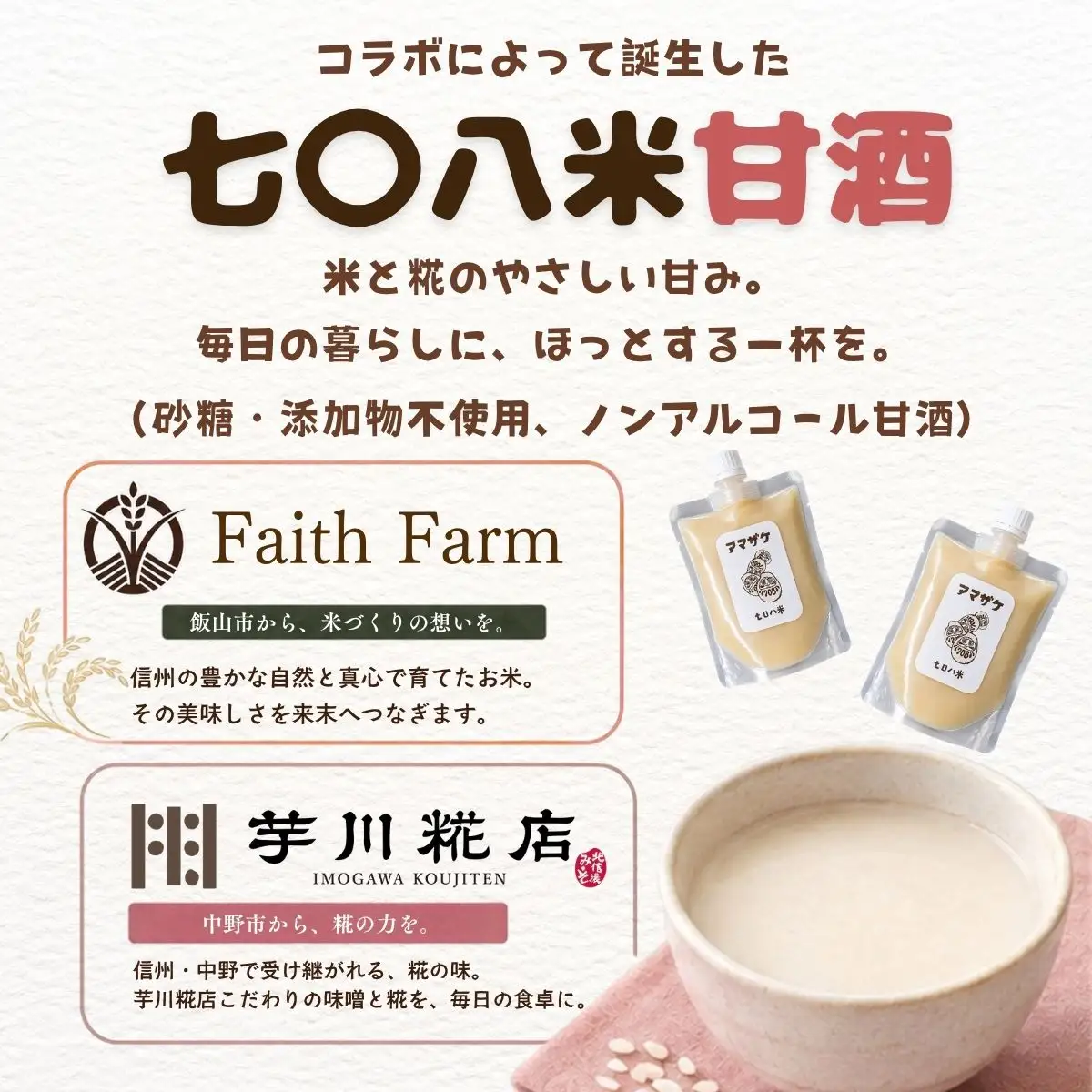 こだわりの米から作った甘酒！ 北信州 七〇八米 甘酒 （濃縮タイプ） 200g × 4パック 