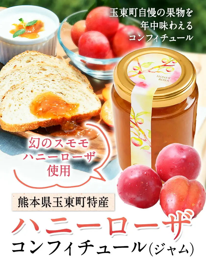 玉東町の自然に育まれたハニーローザをジャムに！【ハニーローザ】コンフィチュールセット3個 熊本県玉名郡玉東町 ぷらっとぎょくとう