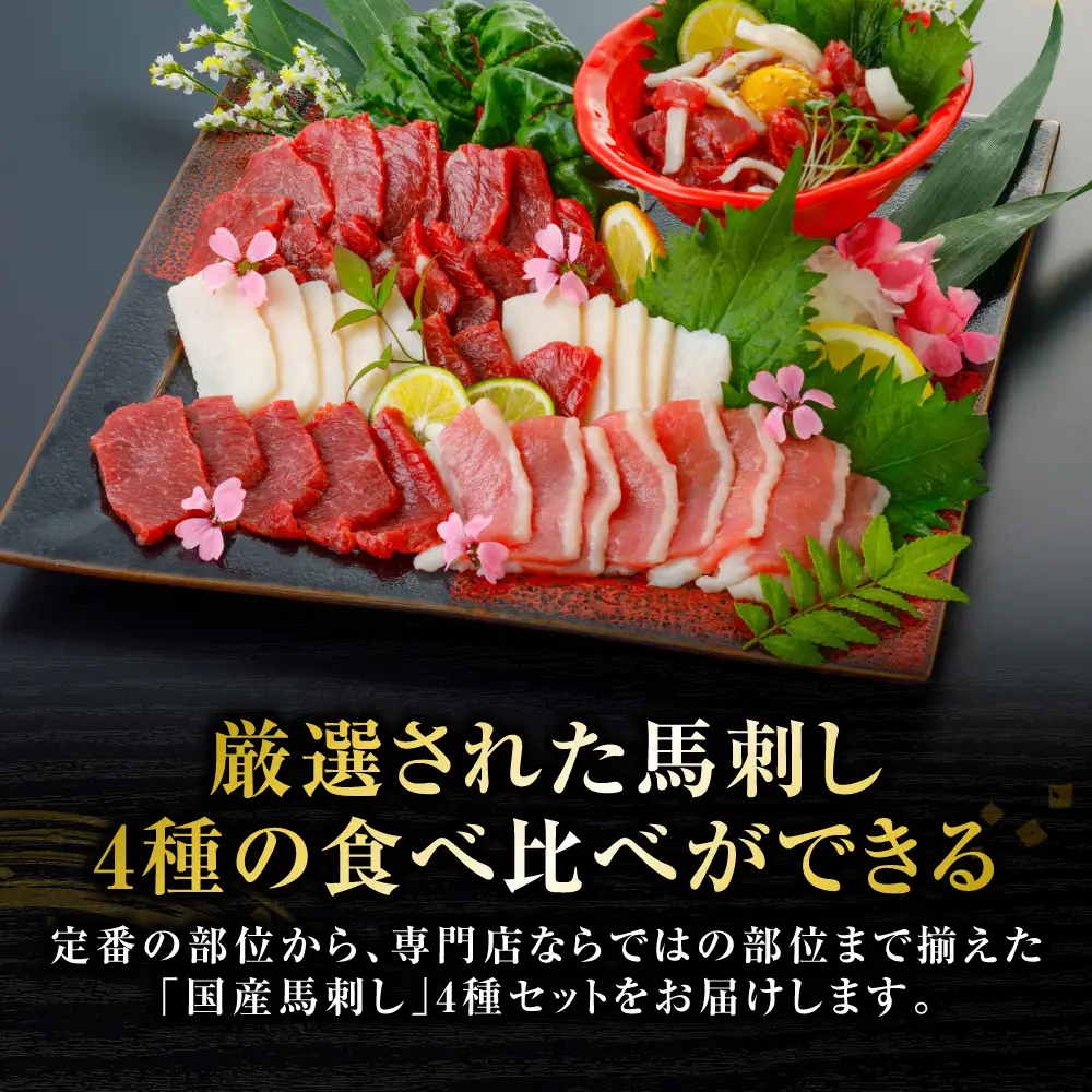 馬肉 国産 馬刺し 4種 計280g （ 上赤身100g、フタエゴ50g、コウネ30g、ユッケ100g ） 馬肉 