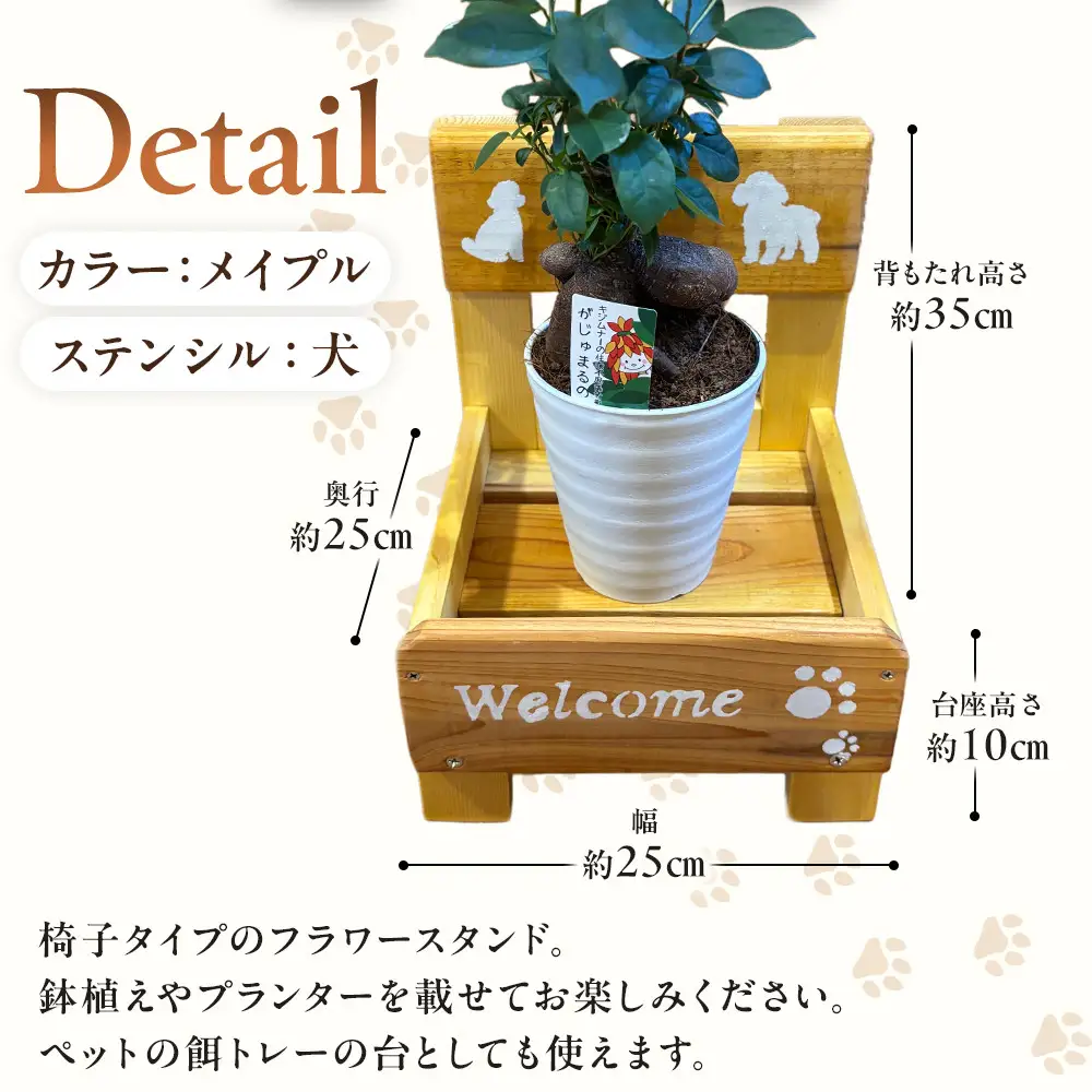 フラワースタンド(M)カラー：メイプルステンシル：犬