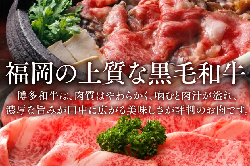 訳あり 博多和牛 しゃぶしゃぶ すき焼き 250g