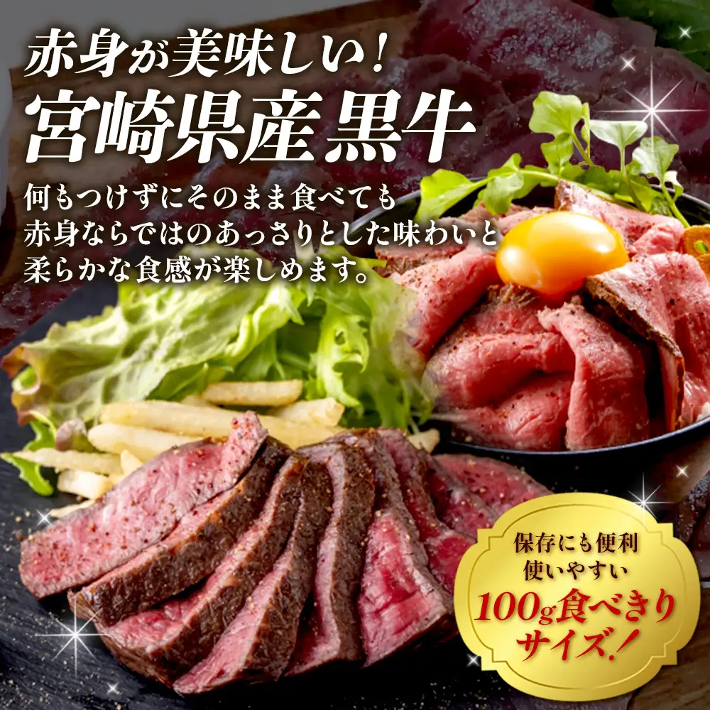 切れてる！赤身が美味しい宮崎県産黒牛 ローストビーフ100g×8パック