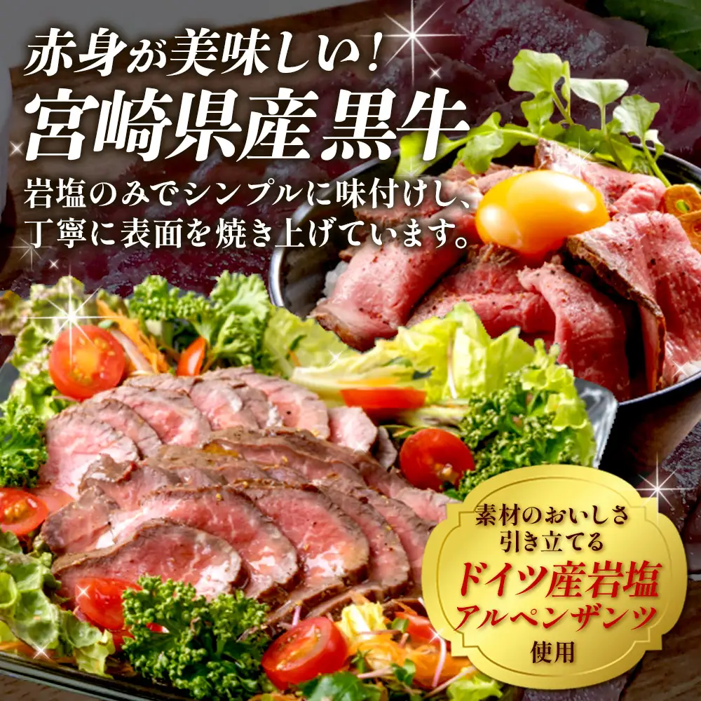 切れてる！赤身が美味しい宮崎県産黒牛 塩ローストビーフ250g×3パック