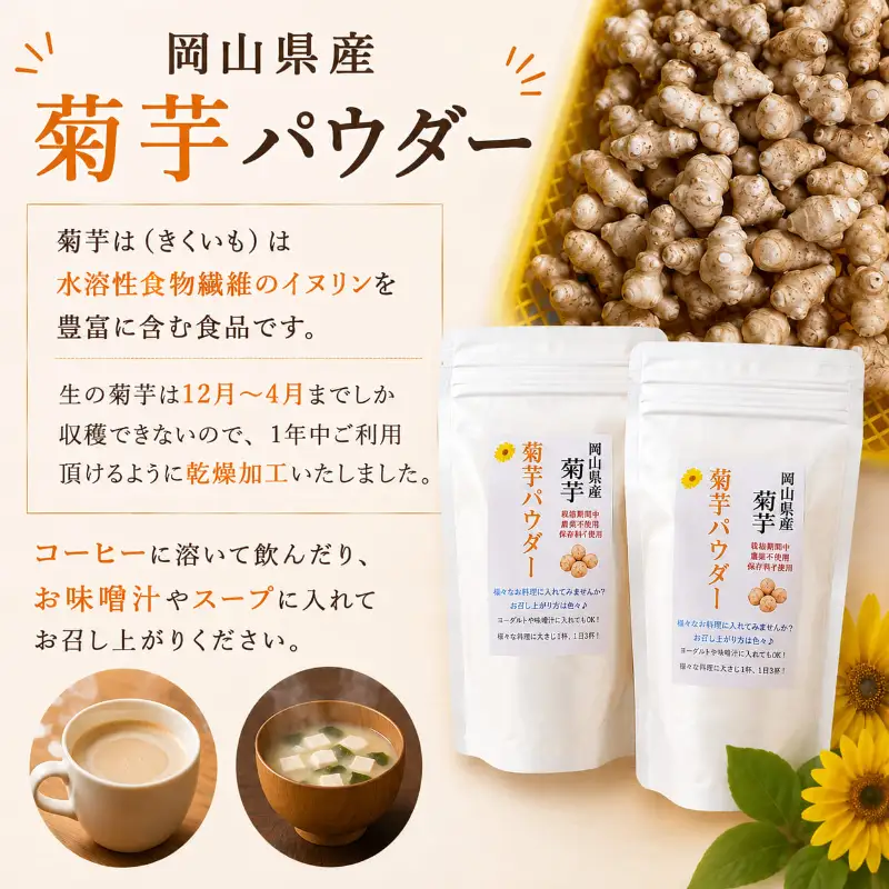 岡山県産 菊芋パウダー (100g×2袋) 菊芋 パウダー 菊芋粉末 国産