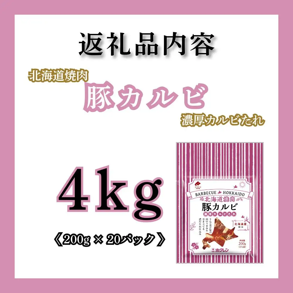 【1月配送】北海道焼肉 豚カルビ濃厚カルビたれ 4kg (200g×20パック)